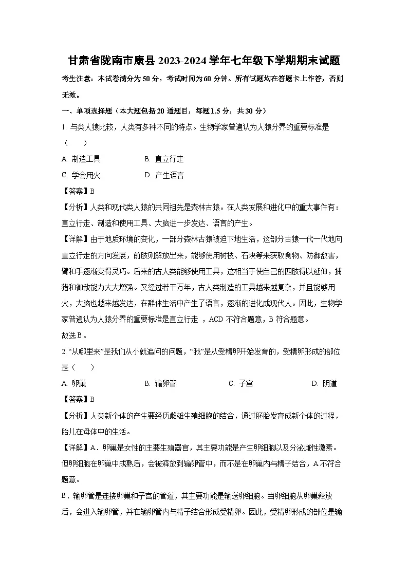 甘肃省陇南市康县2023-2024学年七年级下学期期末生物试卷（解析版）第1页