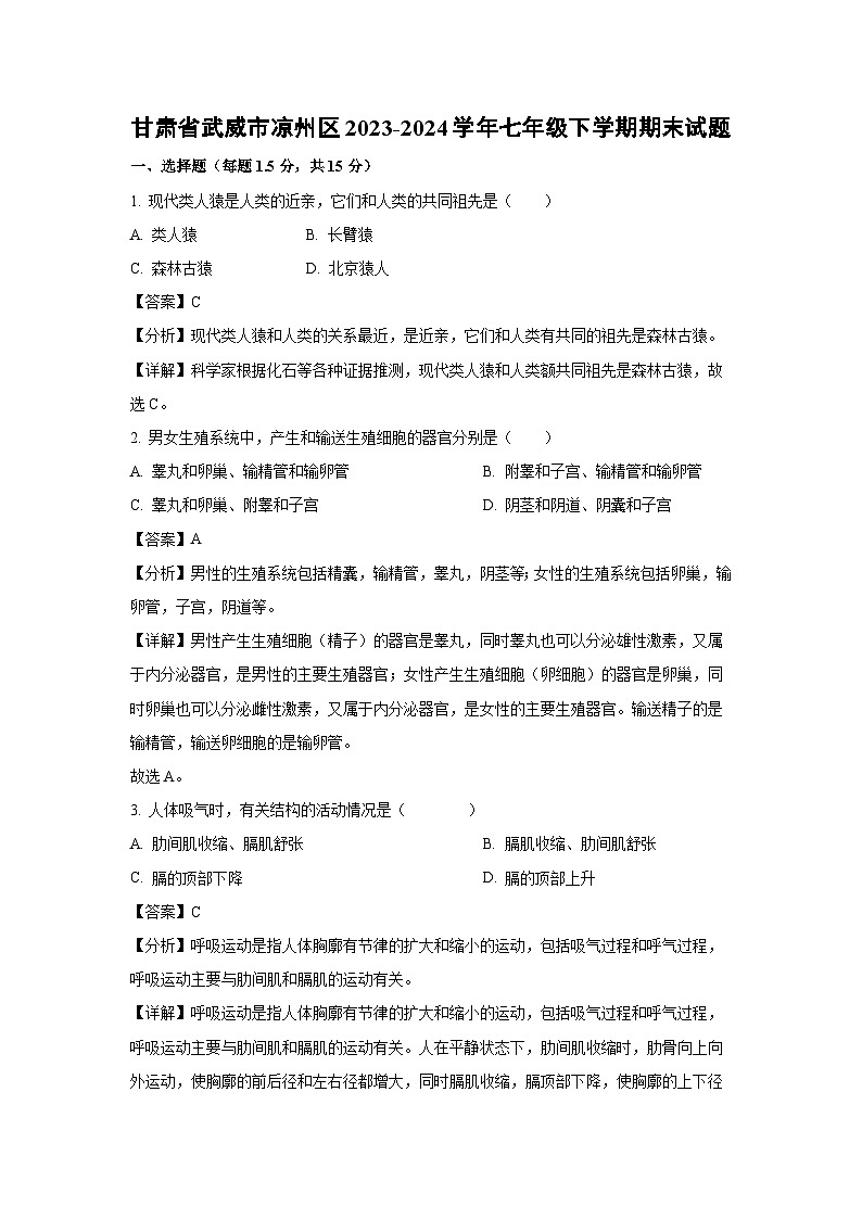 甘肃省武威市凉州区2023-2024学年七年级下学期期末生物试卷（解析版）第1页