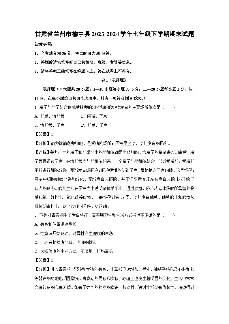 甘肃省兰州市榆中县2023-2024学年七年级下学期期末生物试卷（解析版）第1页