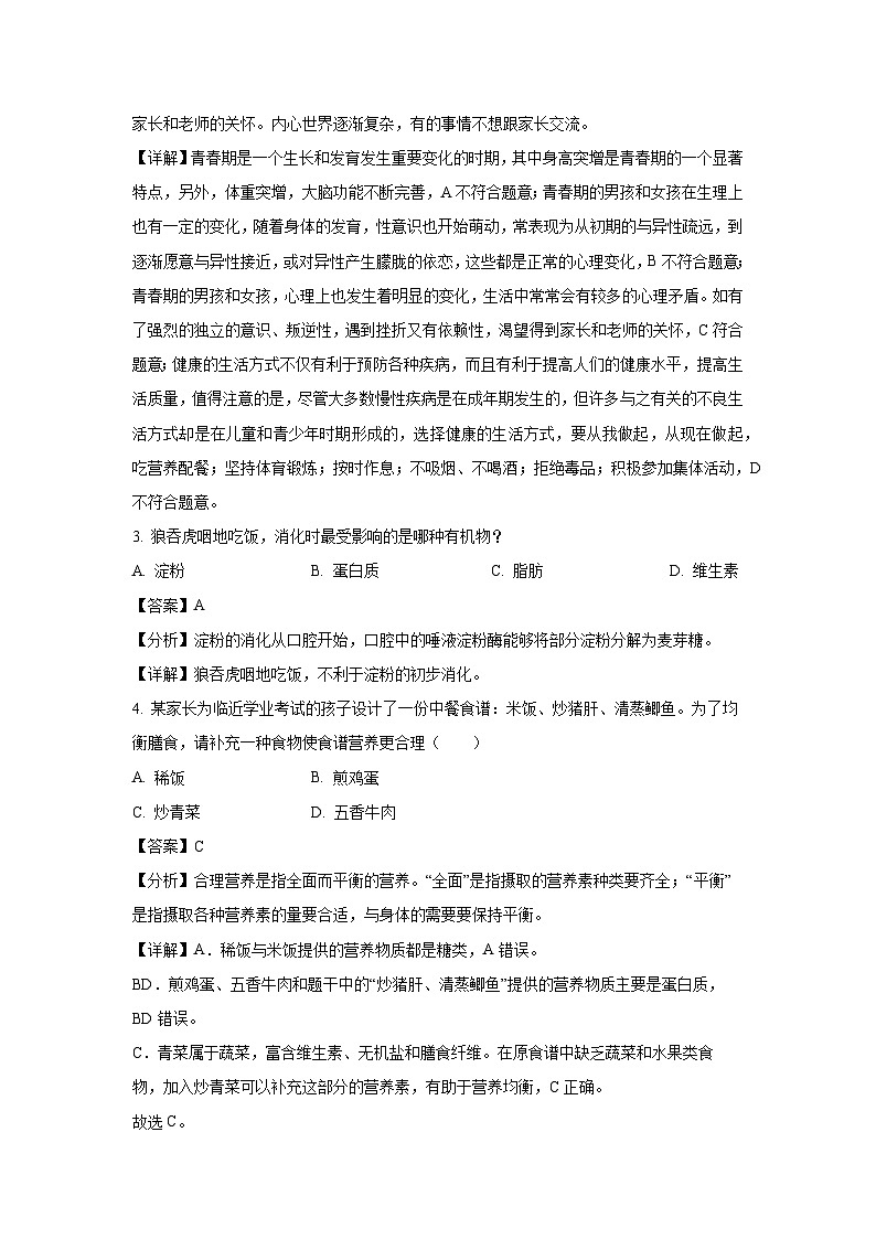 甘肃省兰州市榆中县2023-2024学年七年级下学期期末生物试卷（解析版）第2页