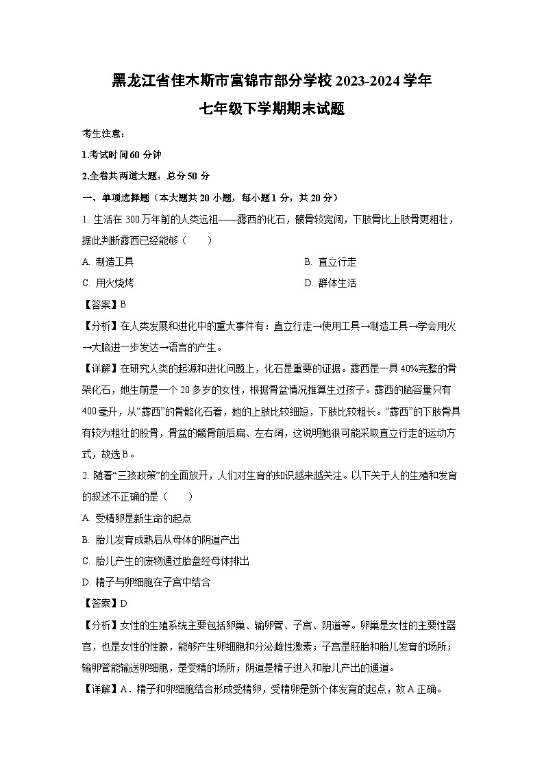 黑龙江省佳木斯市富锦市部分学校2023-2024学年七年级下学期期末生物试卷（解析版）第1页
