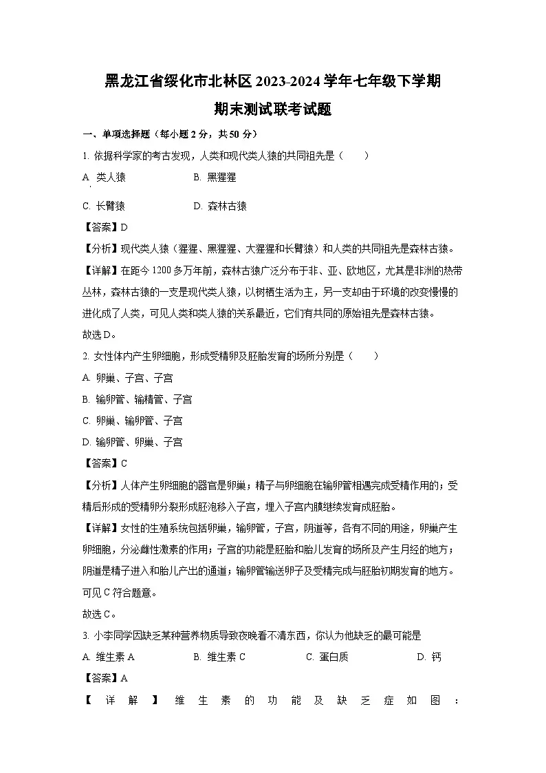黑龙江省绥化市北林区2023-2024学年七年级下学期期末测试联考生物试卷（解析版）第1页