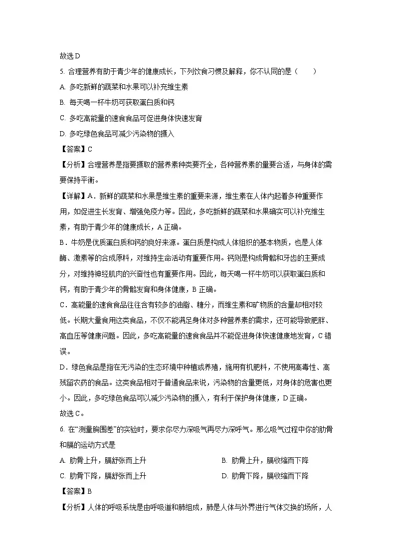 黑龙江省绥化市北林区2023-2024学年七年级下学期期末测试联考生物试卷（解析版）第3页