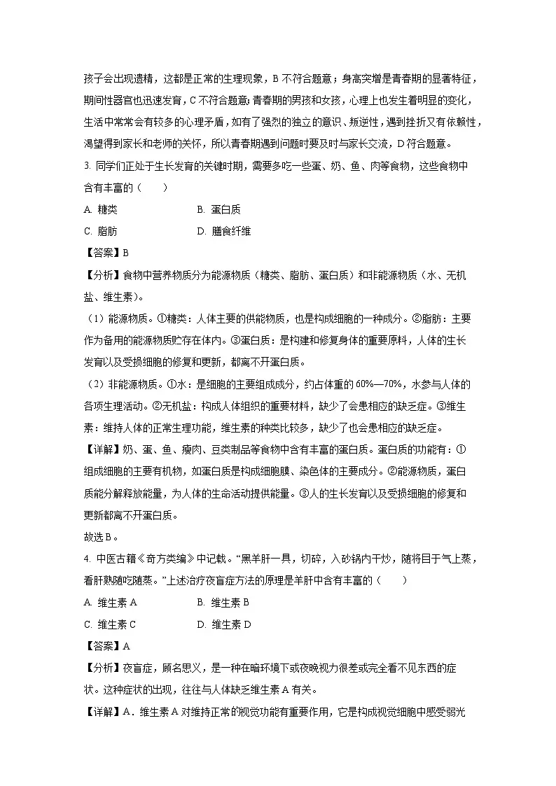 辽宁省沈阳市铁西区2023-2024学年七年级下学期期末生物试卷（解析版）第2页