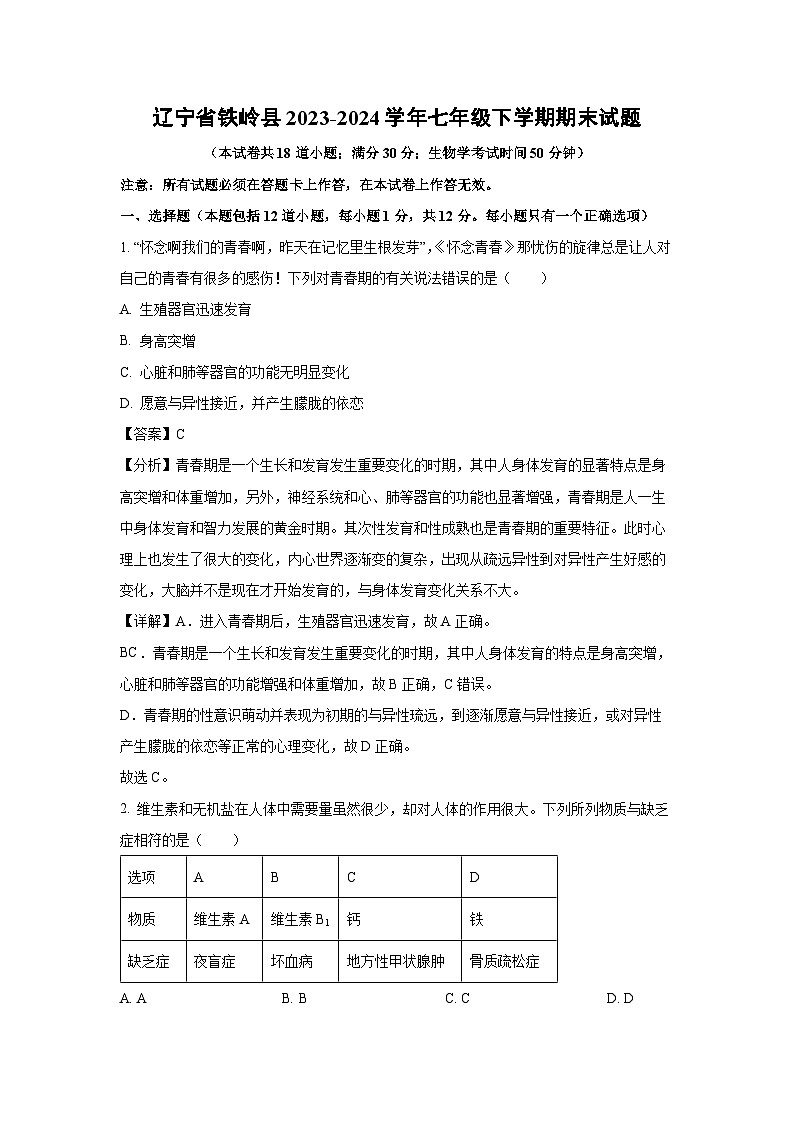辽宁省铁岭县2023-2024学年七年级下学期期末生物试卷（解析版）第1页