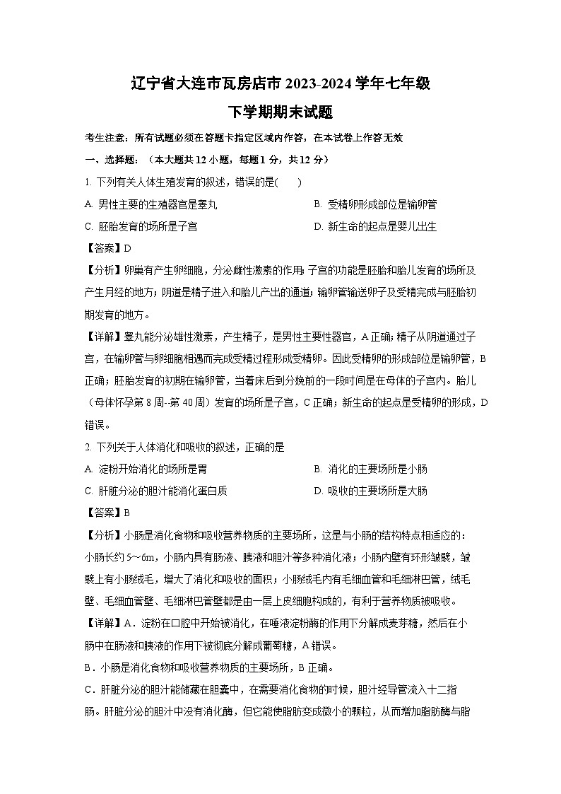 辽宁省大连市瓦房店市2023-2024学年七年级下学期期末生物试卷（解析版）第1页
