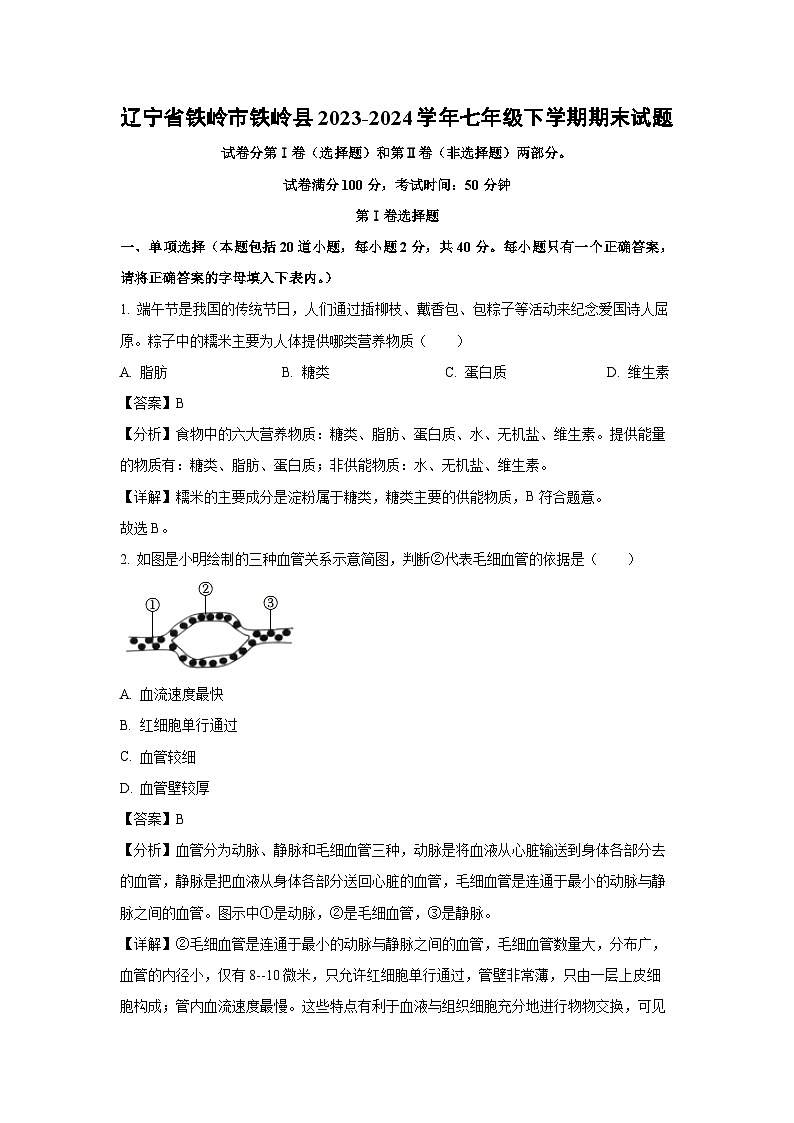 辽宁省铁岭市铁岭县2023-2024学年七年级下学期期末生物试卷（解析版）第1页