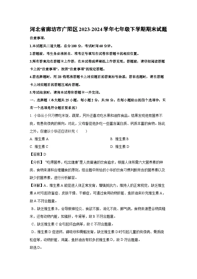 河北省廊坊市广阳区2023-2024学年七年级下学期期末生物试卷（解析版）第1页