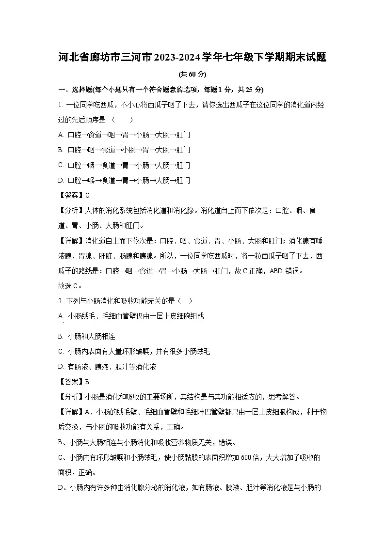 河北省廊坊市三河市2023-2024学年七年级下学期期末生物试卷（解析版）第1页