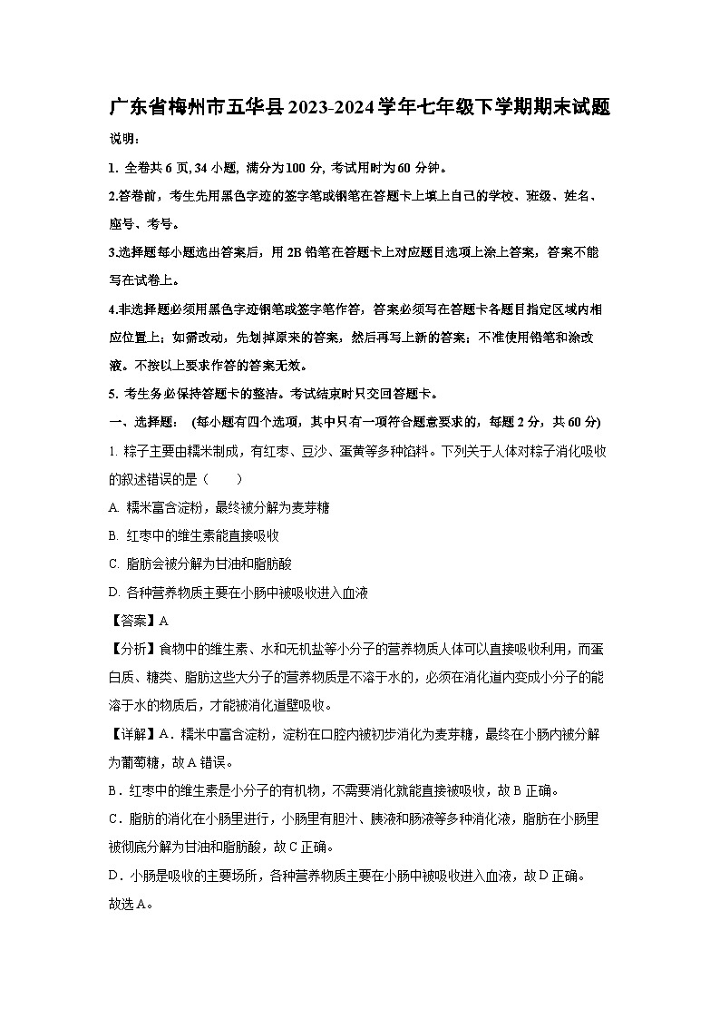 广东省梅州市五华县2023-2024学年七年级下学期期末生物试卷（解析版）第1页