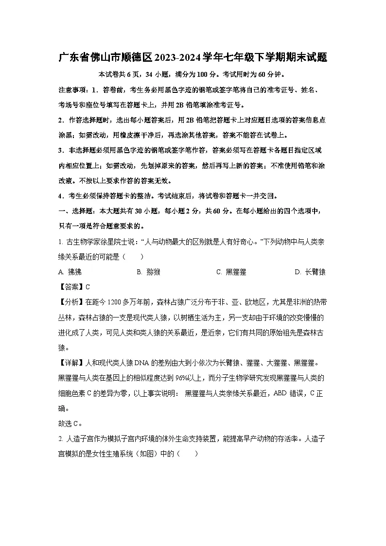 广东省佛山市顺德区2023-2024学年七年级下学期期末生物试卷（解析版）第1页