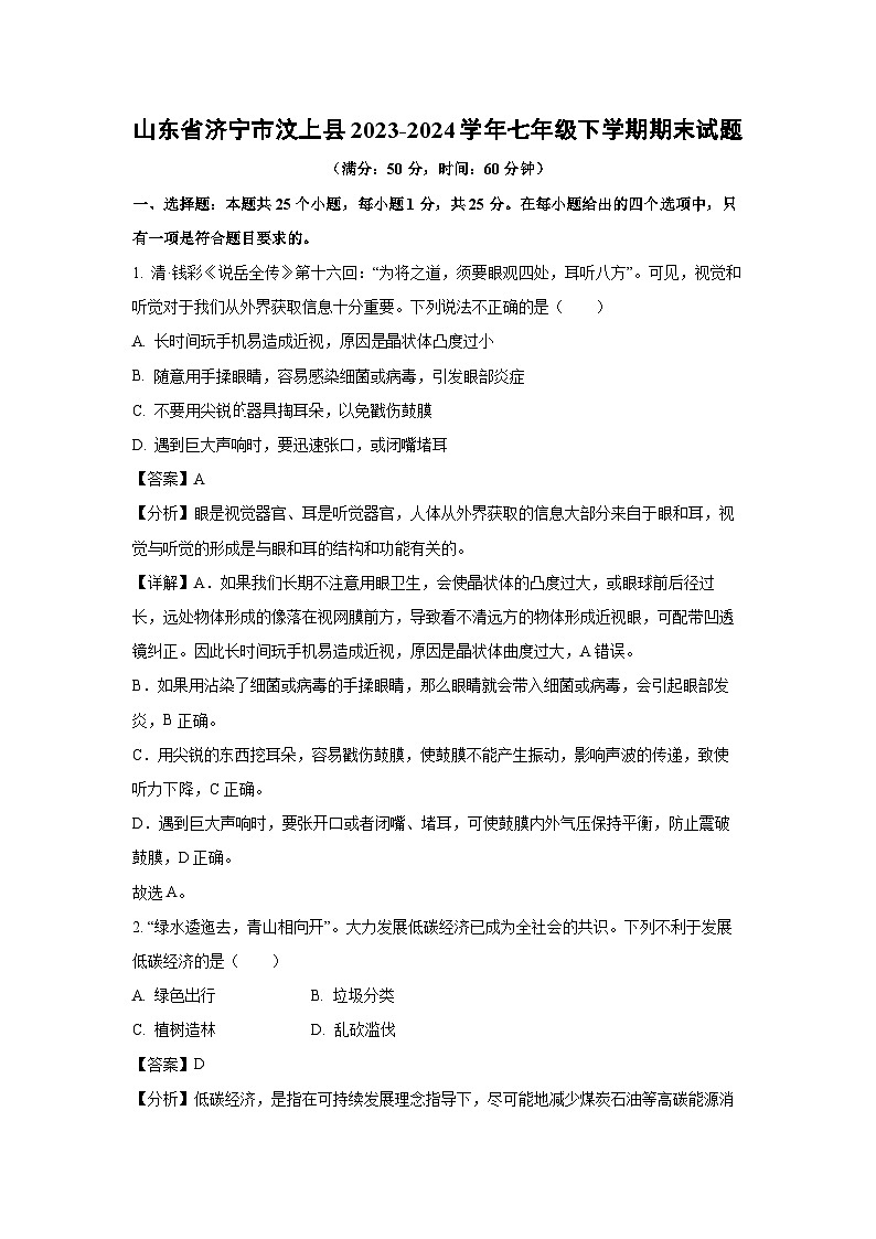 山东省济宁市汶上县2023-2024学年七年级下学期期末生物试卷（解析版）第1页