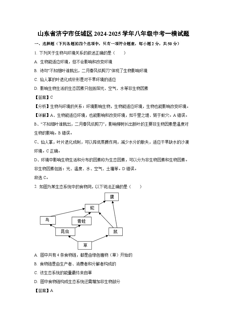 山东省济宁市任城区2024-2025学年八年级中考一模[中考模拟]生物试卷（解析版）第1页