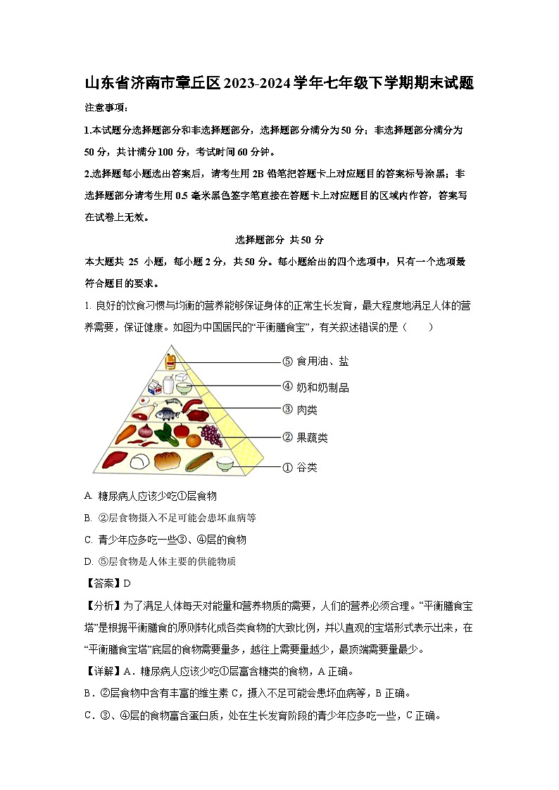 山东省济南市章丘区2023-2024学年七年级下学期期末生物试卷（解析版）第1页