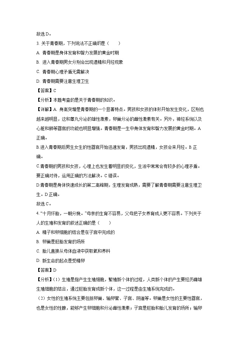 吉林省吉林市桦甸市2023-2024学年七年级下学期期末生物试卷（解析版）第2页