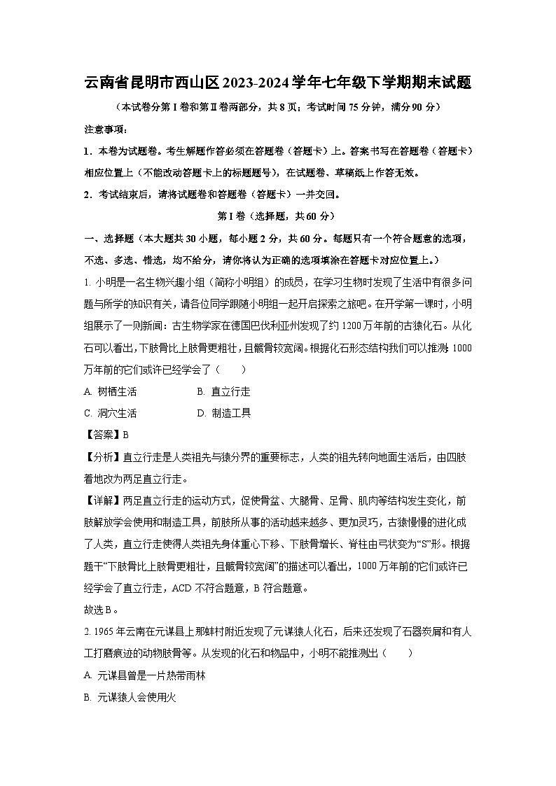 云南省昆明市西山区2023-2024学年七年级下学期期末生物试卷（解析版）第1页
