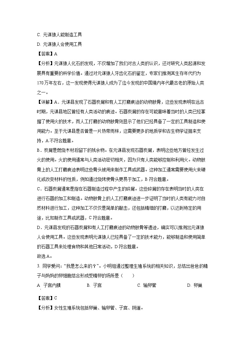 云南省昆明市西山区2023-2024学年七年级下学期期末生物试卷（解析版）第2页