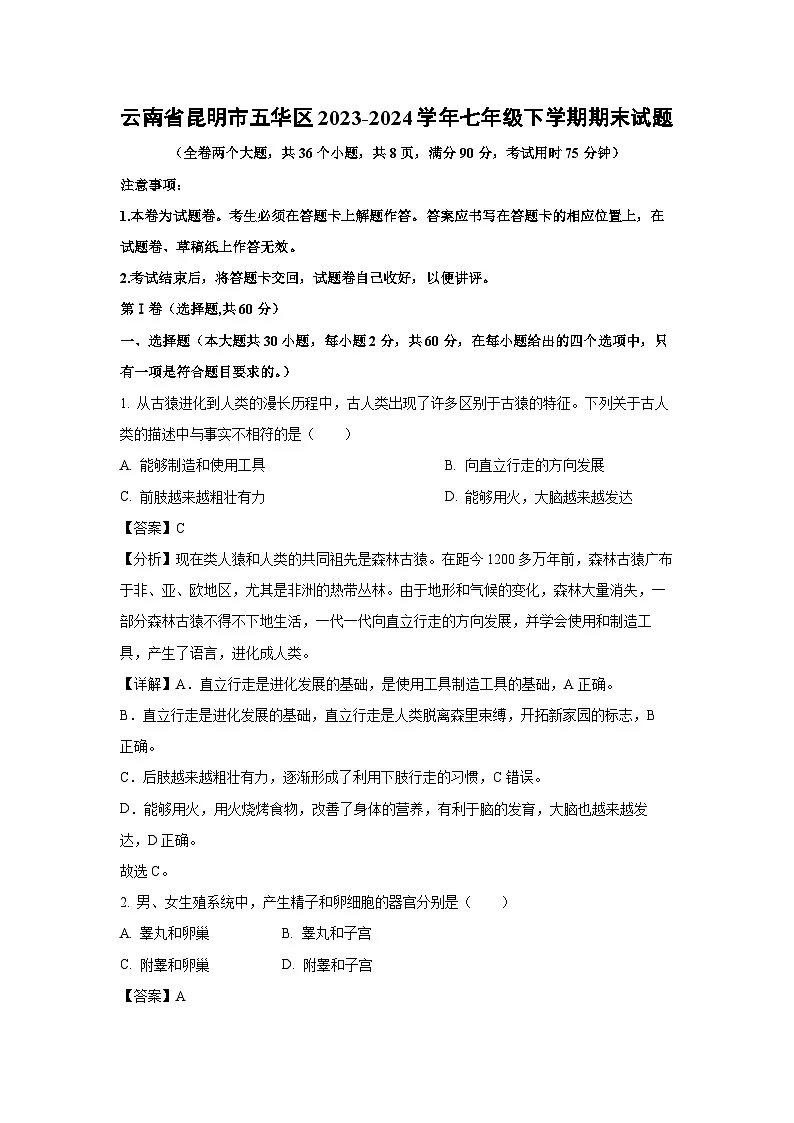 云南省昆明市五华区2023-2024学年七年级下学期期末生物试卷（解析版）第1页