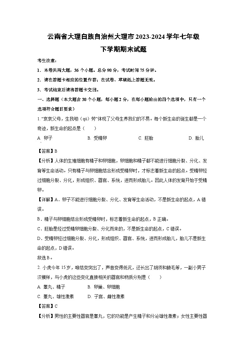 云南省大理白族自治州大理市2023-2024学年七年级下学期期末生物试卷（解析版）第1页