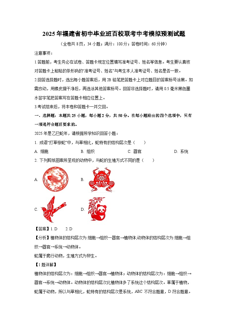 2025年福建省初中毕业班百校联考中考模拟预测生物试卷（解析版）第1页