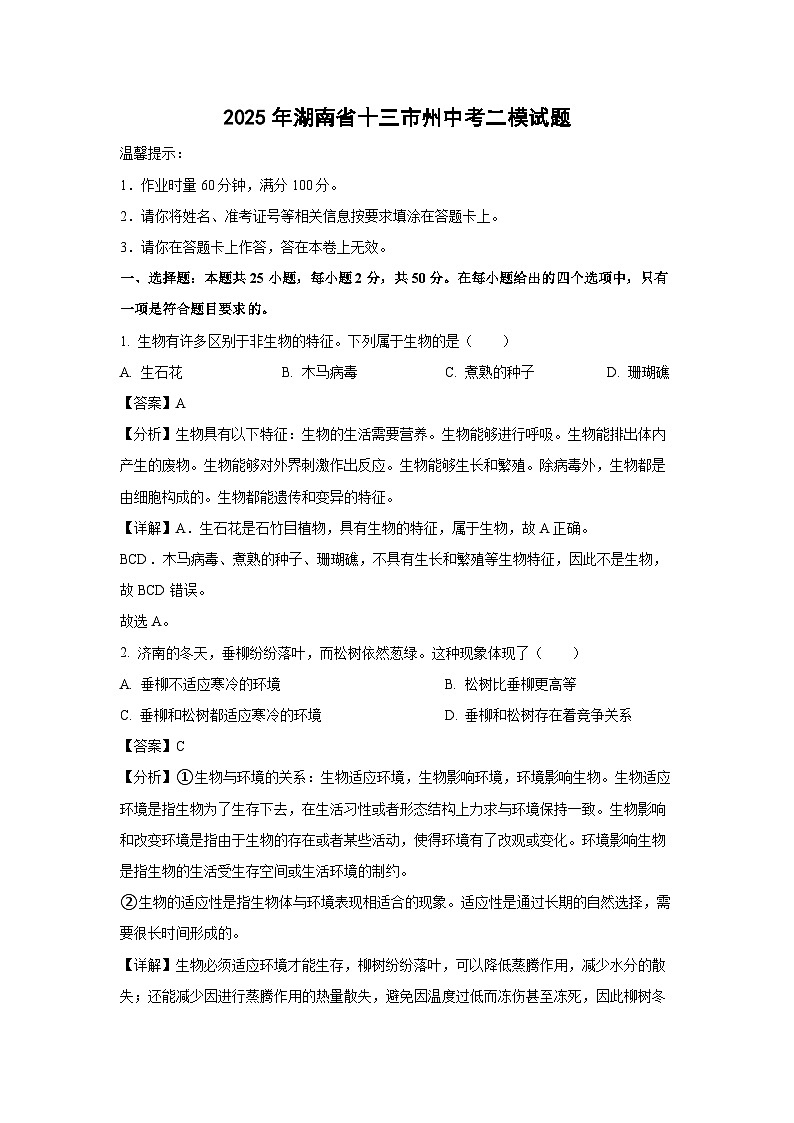 2025年湖南省十三市州中考二模生物试卷（解析版）第1页