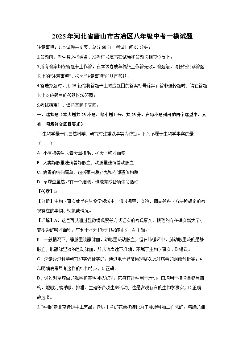 2025年河北省唐山市古冶区八年级中考一模[中考模拟]生物试卷（解析版）第1页
