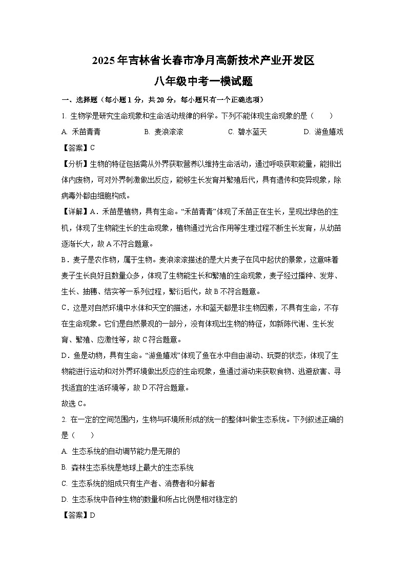 2025年吉林省长春市净月高新技术产业开发区八年级中考一模[中考模拟]生物试卷（解析版）第1页