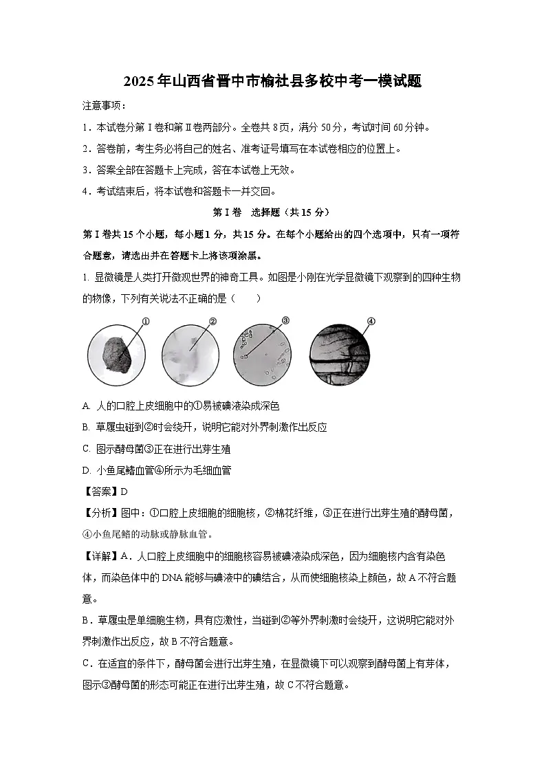 2025年山西省晋中市榆社县多校中考一模[中考模拟]生物试卷（解析版）第1页
