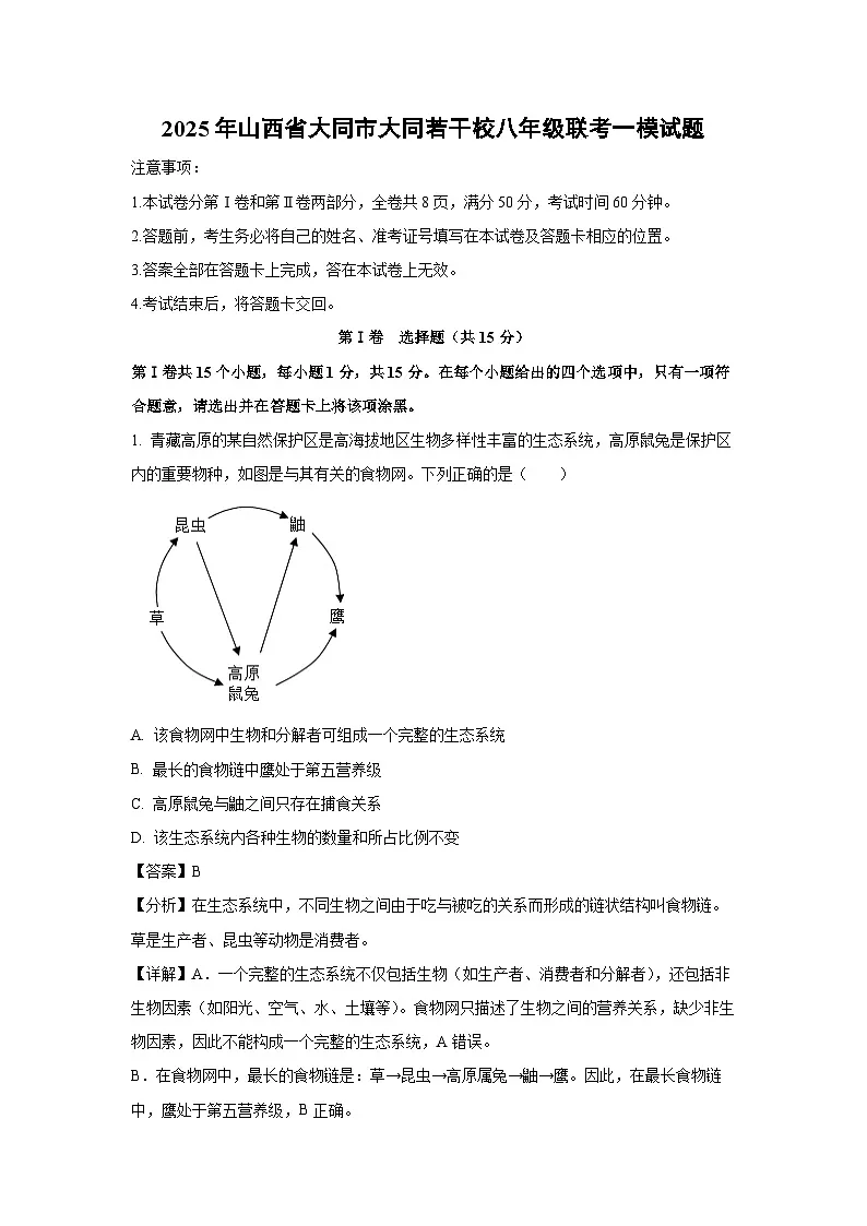 2025年山西省大同市大同若干校八年级联考一模生物试卷（解析版）第1页