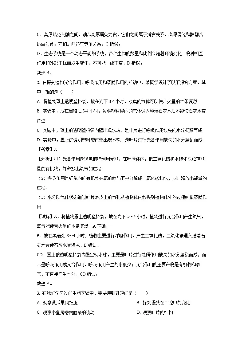 2025年山西省大同市大同若干校八年级联考一模生物试卷（解析版）第2页