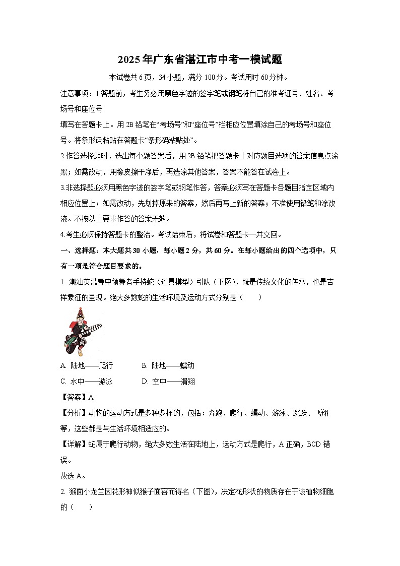 2025年广东省湛江市中考一模[中考模拟]生物试卷（解析版）第1页