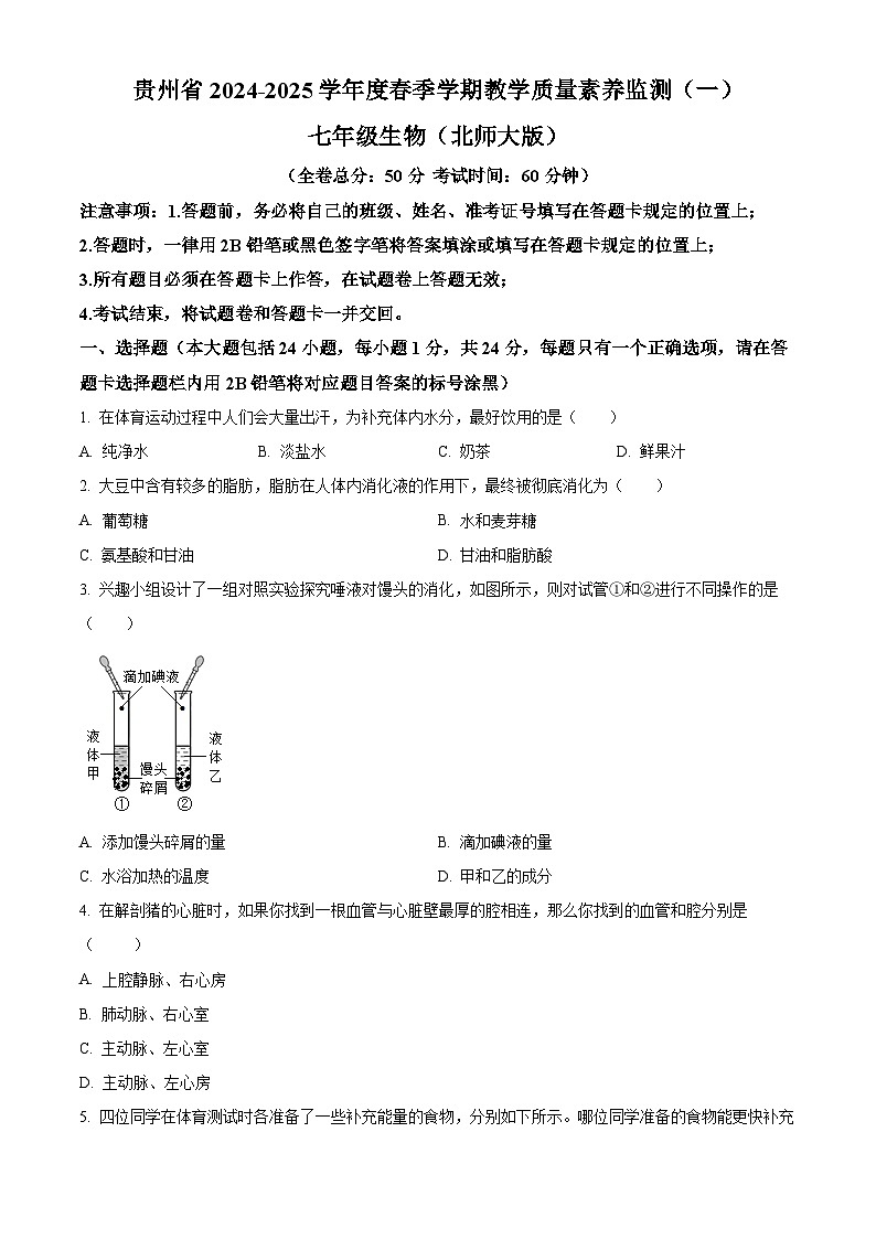贵州省2024-2025学年七年级下学期3月月考生物试题（原卷版+解析版）第1页