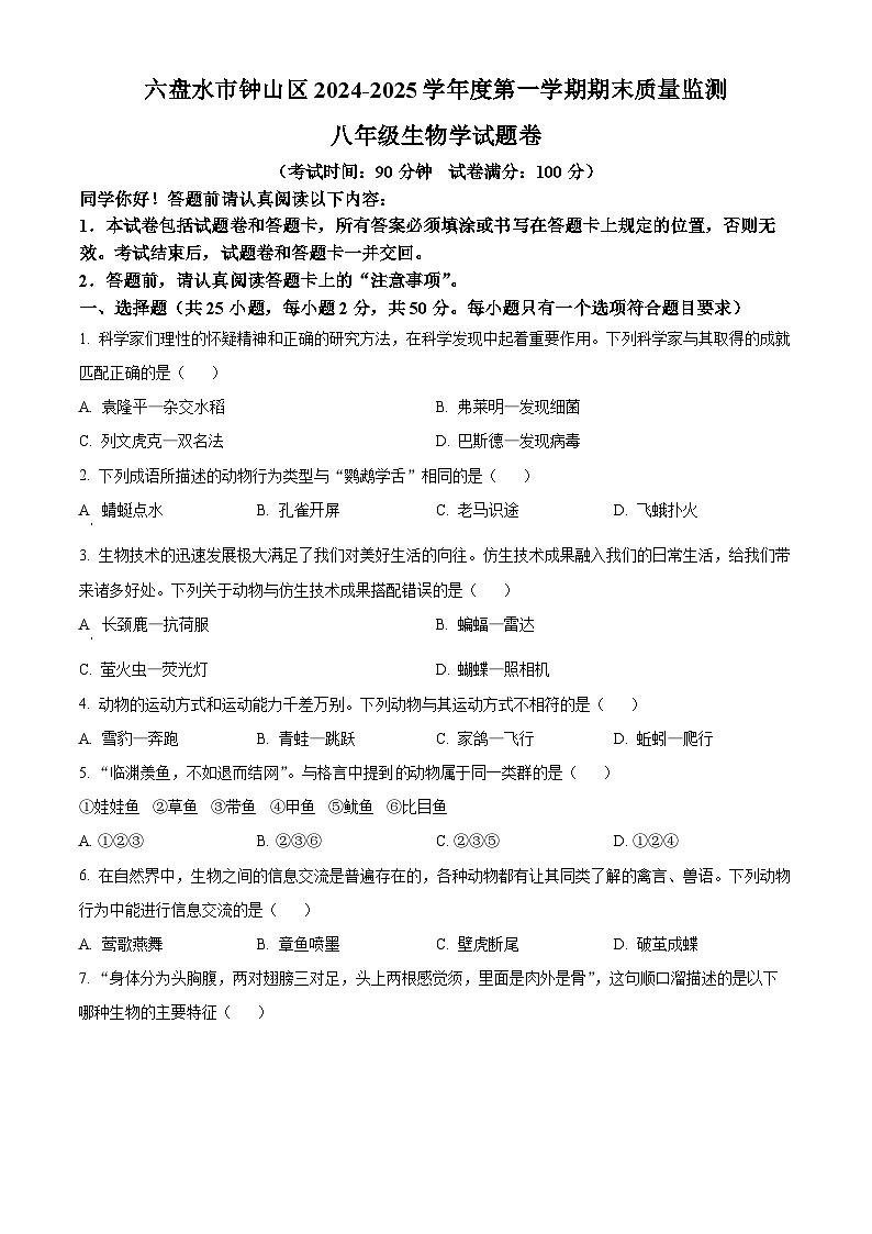 贵州省六盘水市钟山区2024-2025学年八年级上学期期末生物试题（原卷版+解析版）第1页