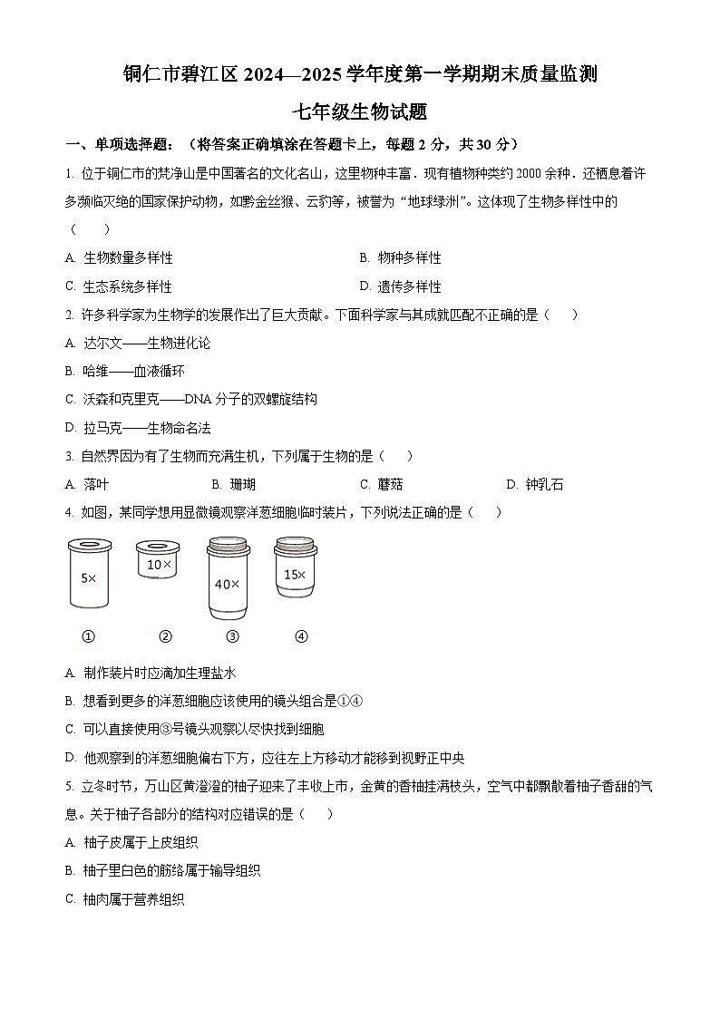 贵州省铜仁市碧江区2024—2025学年七年级上学期期末生物试题（原卷版+解析版）第1页