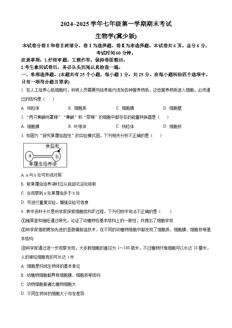 河北省张家口市张北县2024-2025学年七年级上学期期末生物试题（原卷版+解析版）第1页