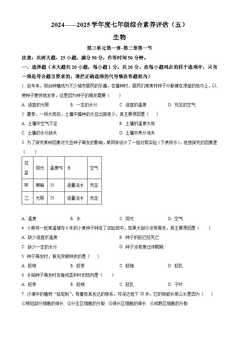 河南省南阳市多校联考2024-2025学年七年级下学期3月月考生物试题（原卷版+解析版）第1页