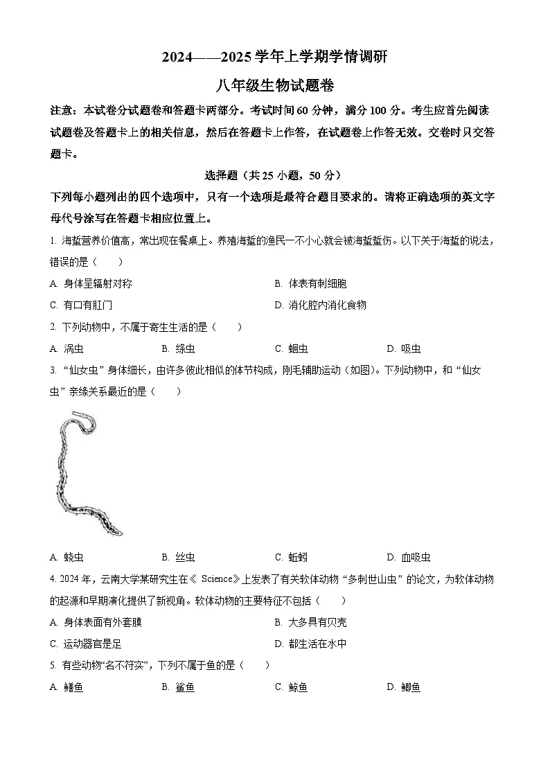 河南省郑州市中原区2024-2025学年八年级上学期期末生物试题（原卷版+解析版）第1页