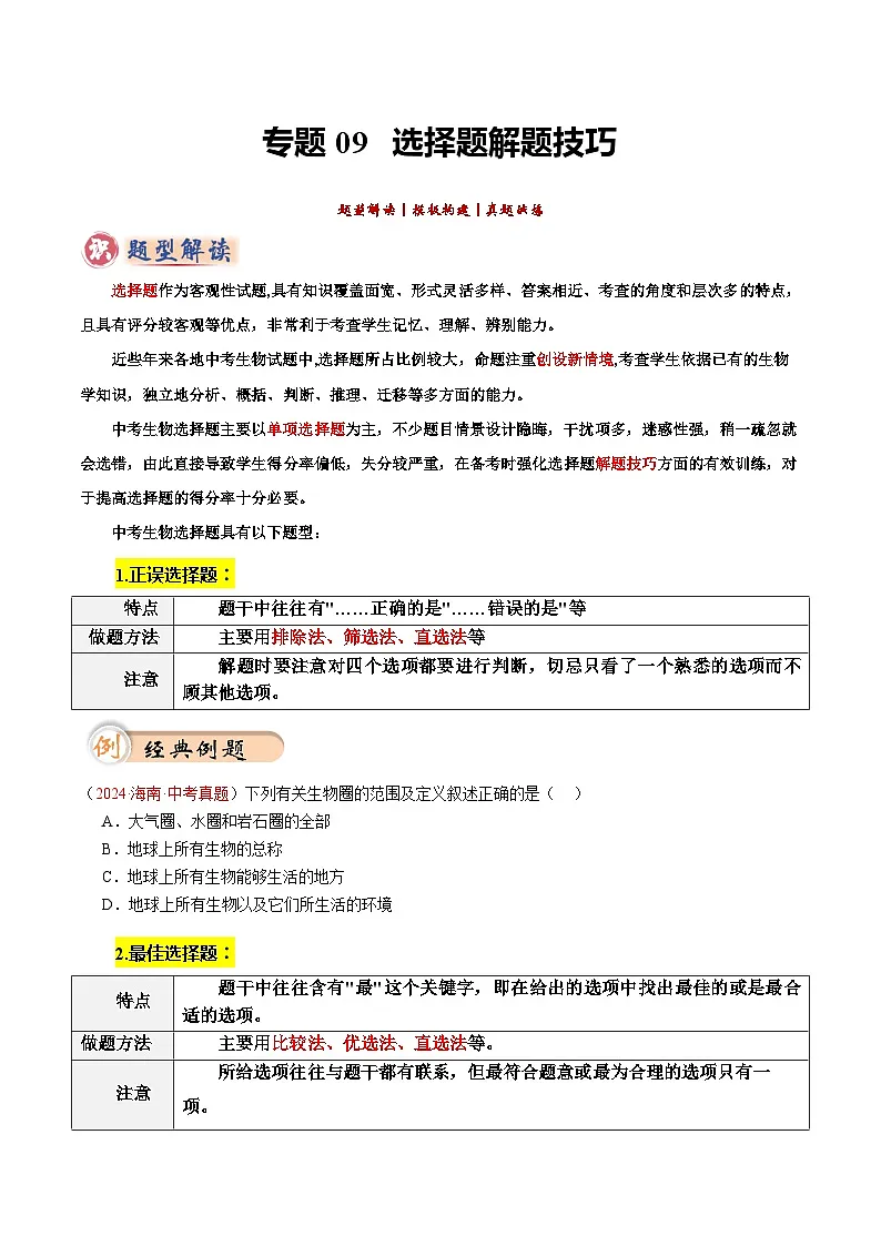 2025年中考生物答题技巧与模式(通用版)题型01选择题解题技巧(学生版+解析)特训第1页