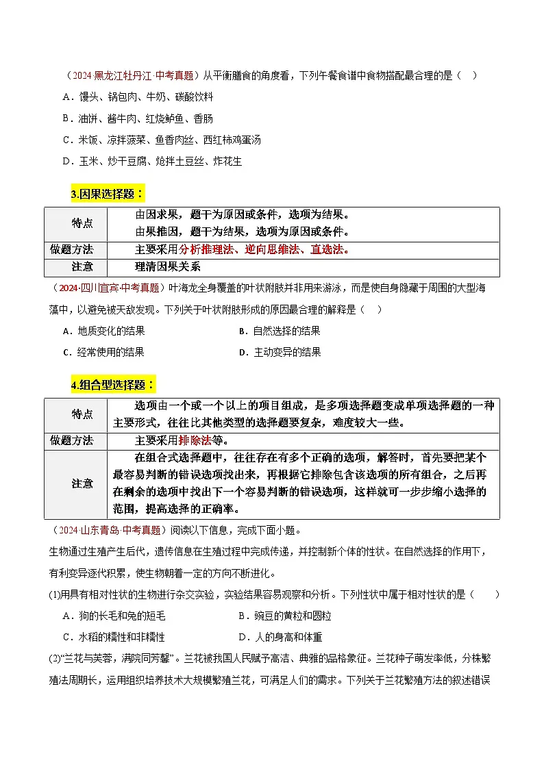 2025年中考生物答题技巧与模式(通用版)题型01选择题解题技巧(学生版+解析)特训第2页