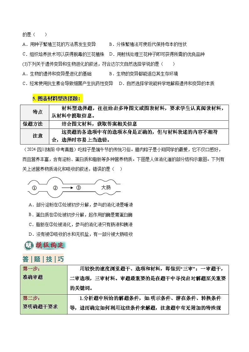 2025年中考生物答题技巧与模式(通用版)题型01选择题解题技巧(学生版+解析)特训第3页