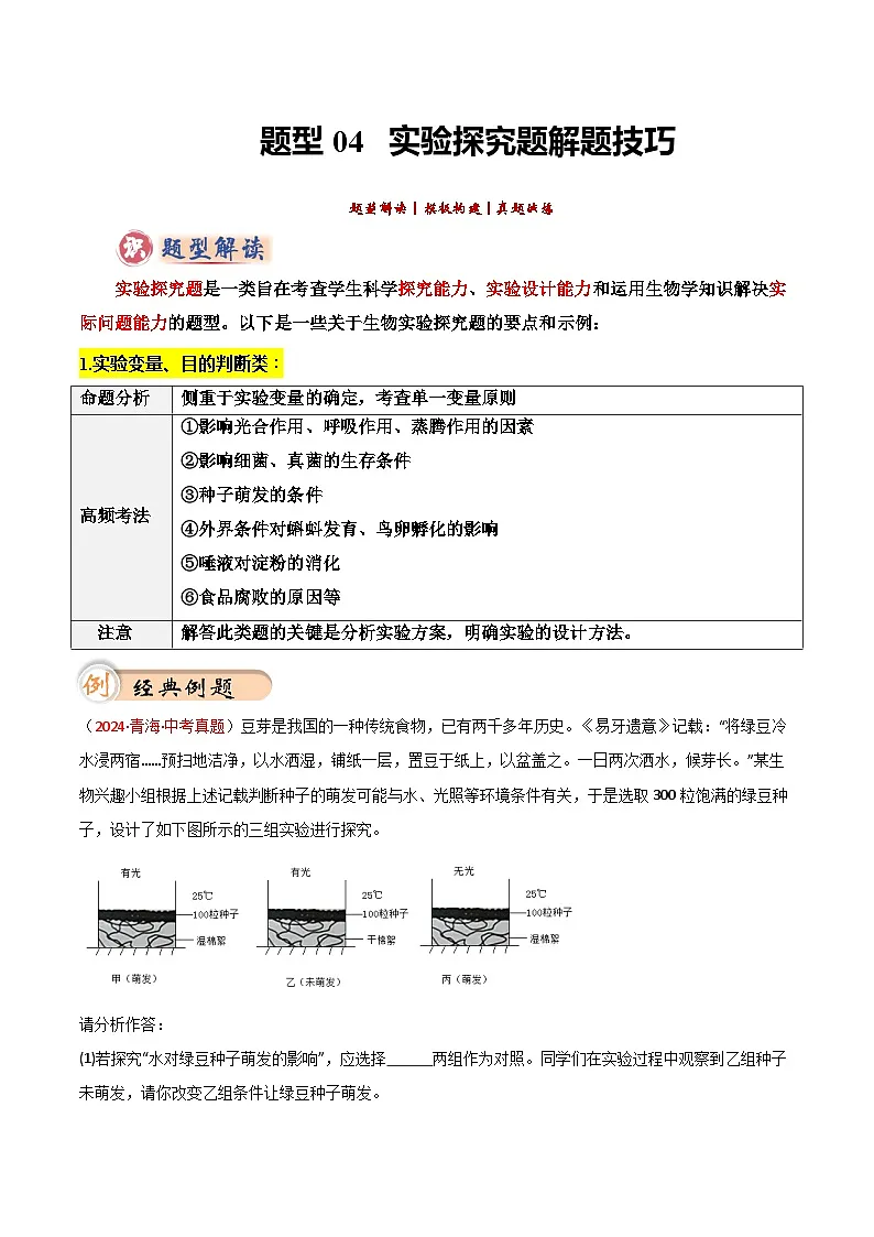 2025年中考生物答题技巧与模式(通用版)题型04实验探究题解题技巧(学生版+解析)特训第1页