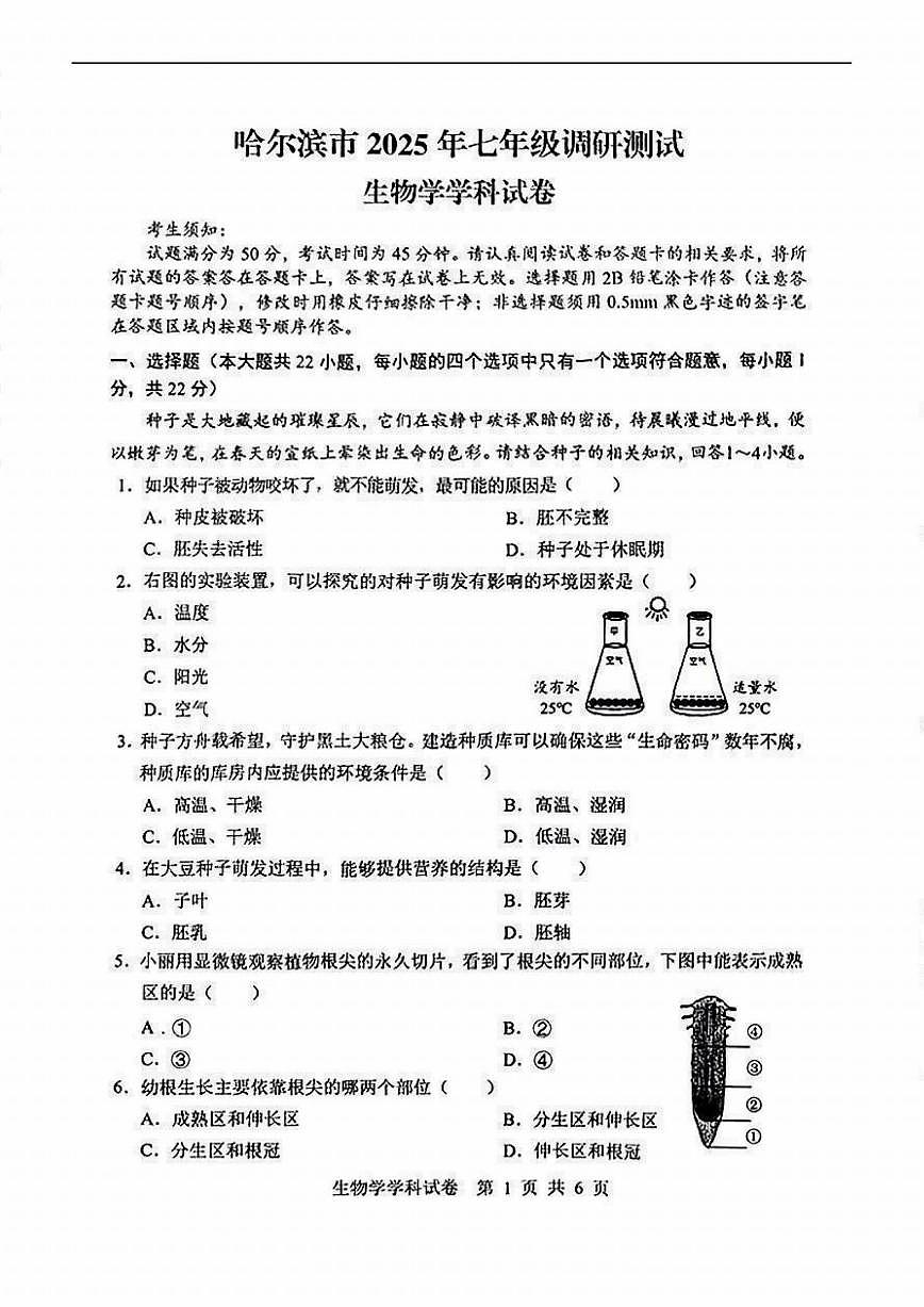 2025年哈尔滨市七年级（下）期中联考生物试卷及答案第1页