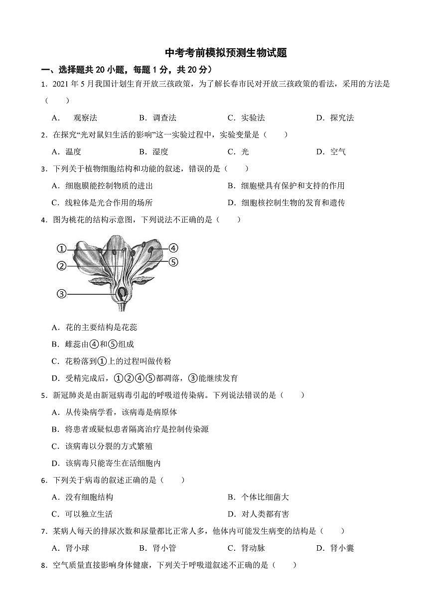 2025年吉林省长春市中考模拟预测生物试题六套附答案第1页
