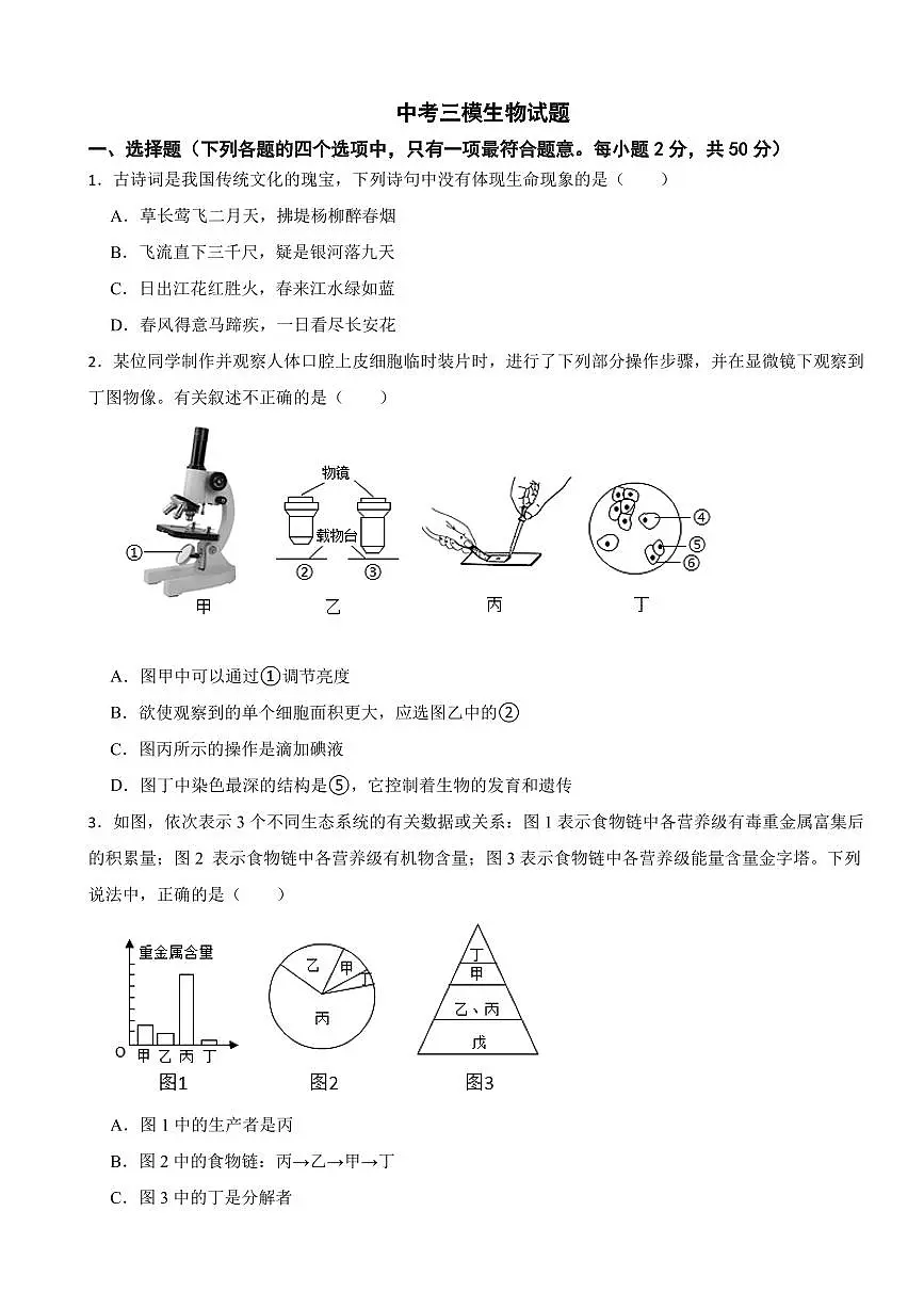 2025年山东省济宁市中考模拟生物试题二套附答案第1页
