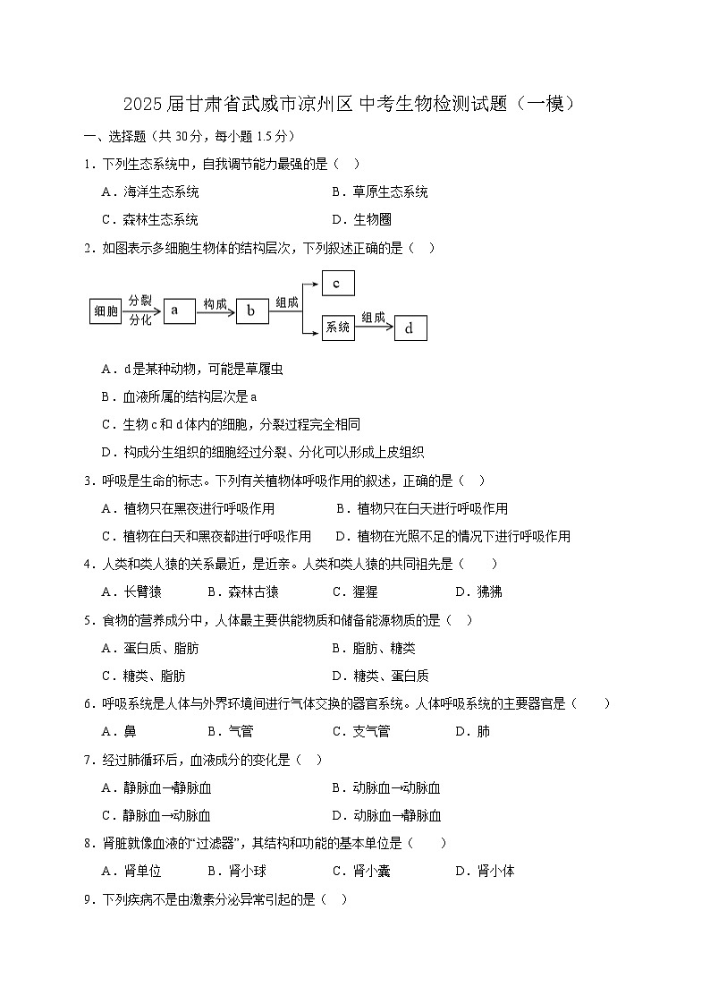 2025届甘肃省武威市凉州区中考生物模拟检测试题（一模）含答案第1页