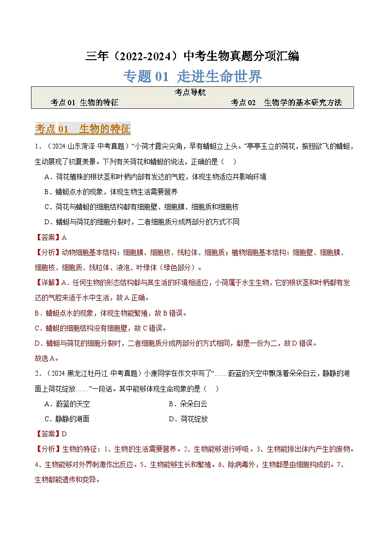 备考2025年中考生物三年真题分类汇编（全国通用）专题01走进生命世界（解析版）第1页