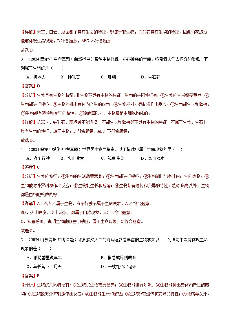 备考2025年中考生物三年真题分类汇编（全国通用）专题01走进生命世界（解析版）第2页