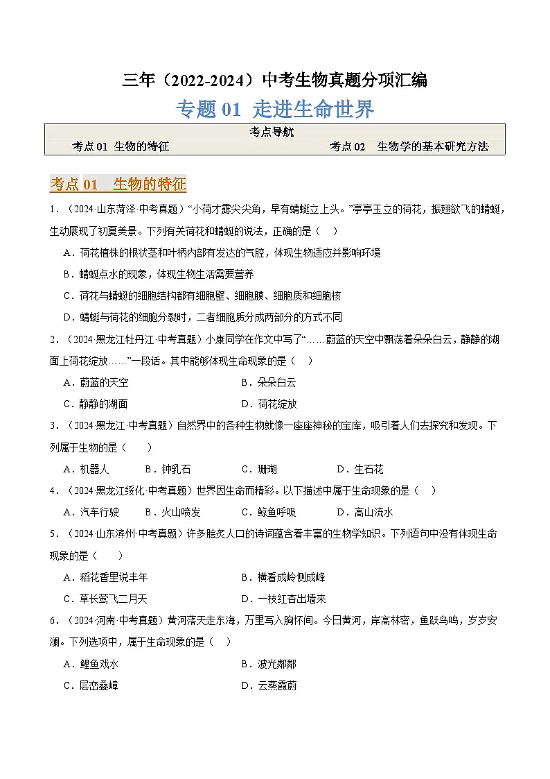 备考2025年中考生物三年真题分类汇编（全国通用）专题01走进生命世界（原卷版）第1页