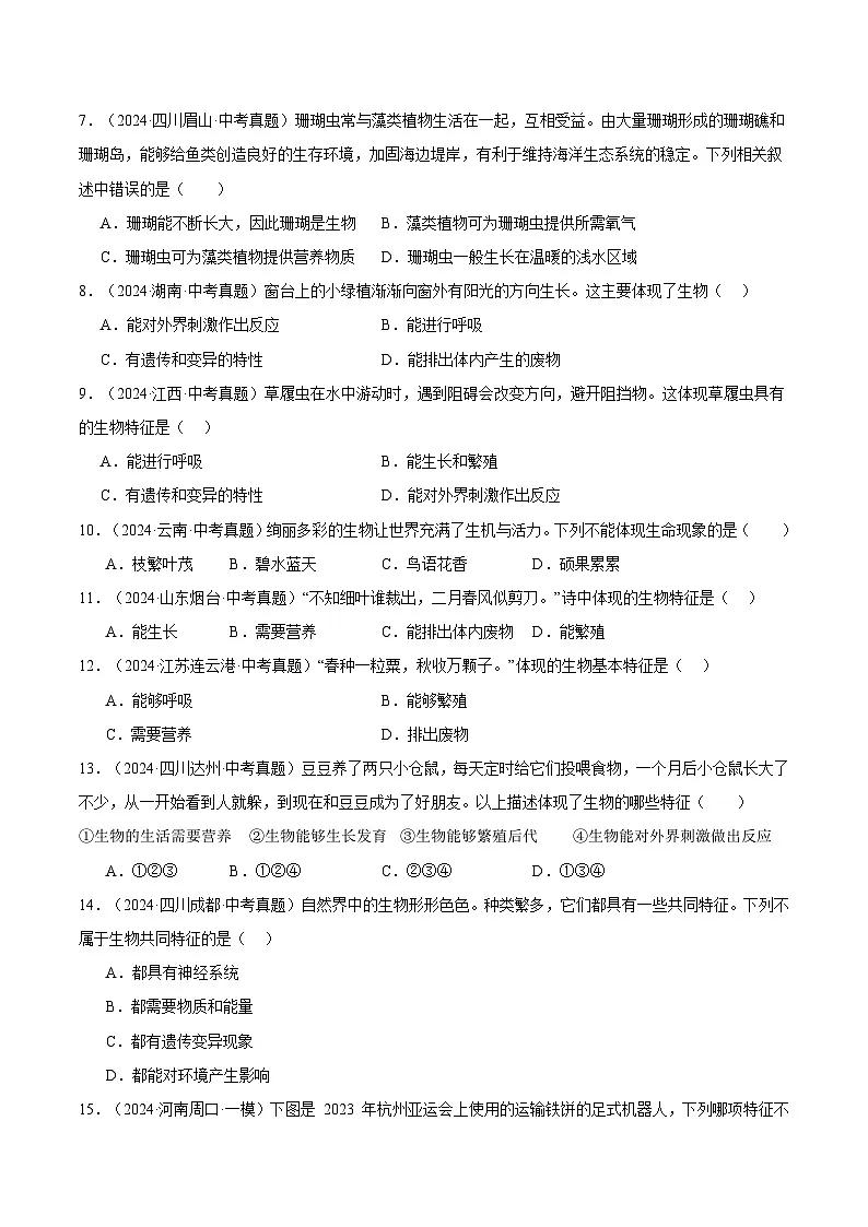 备考2025年中考生物三年真题分类汇编（全国通用）专题01走进生命世界（原卷版）第2页