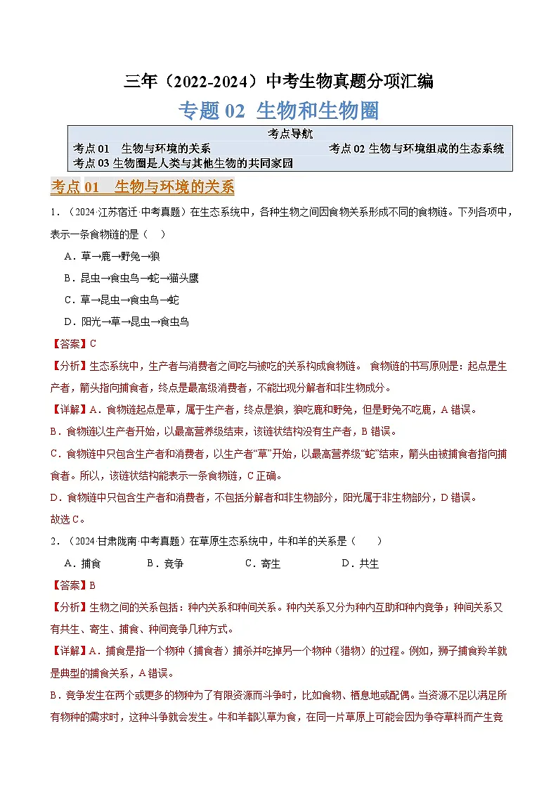 备考2025年中考生物三年真题分类汇编（全国通用）专题02生物和生物圈（解析版）第1页